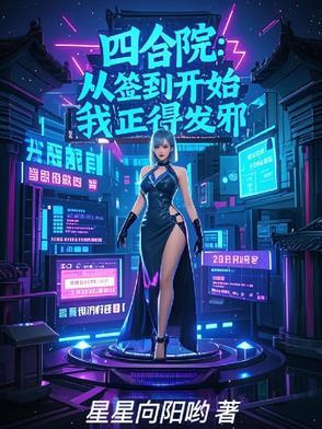 四合院:从签到开始,我正得发邪