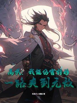 高武:我能伤害转移,一路爽到无敌