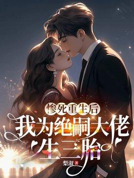 惨死重生后,我为绝嗣大佬生三胎