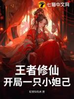 王者修仙：开局一只小妲己