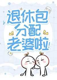 惊!听说你们这退休发老婆