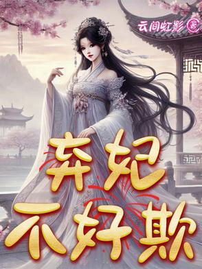 一枪穿越,弃妃不好欺