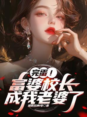 儿子，校长给你当老婆好不好？