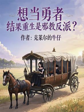 想当勇者,结果重生是邪教反派?