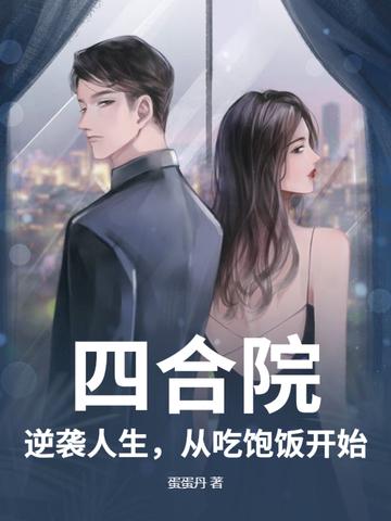 四合院:逆袭人生,从吃饱饭开始