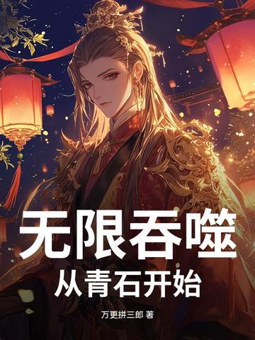 无限吞噬:从青石开始