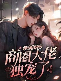 小秘书青涩,商圈大佬独宠了