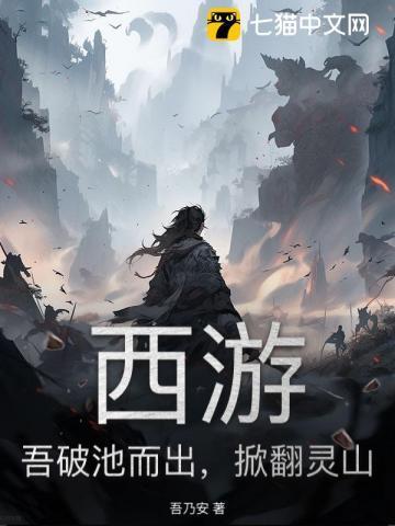 西游:吾破池而出,掀翻灵山