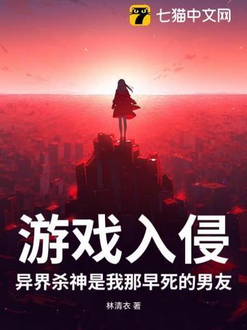 游戏入侵,异界杀神是我那早死的男友