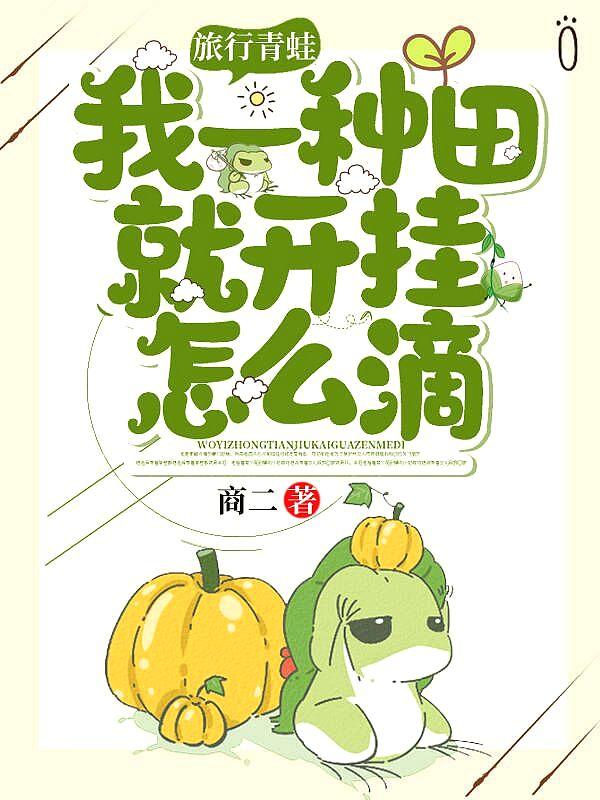 旅行青蛙:我一种田就开挂怎么滴