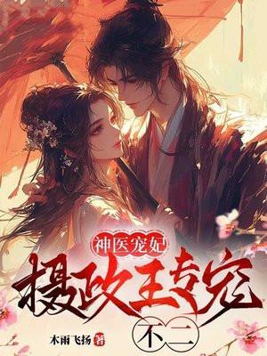 霸道王妃:摄政王专宠不二