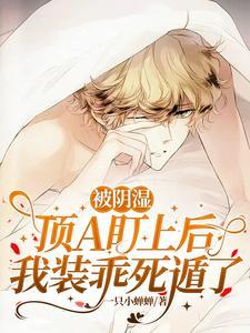 被阴湿顶A盯上后,我装乖死遁了