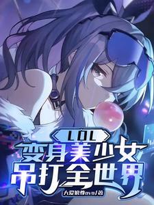 LOL:变身美少女,吊打全世界