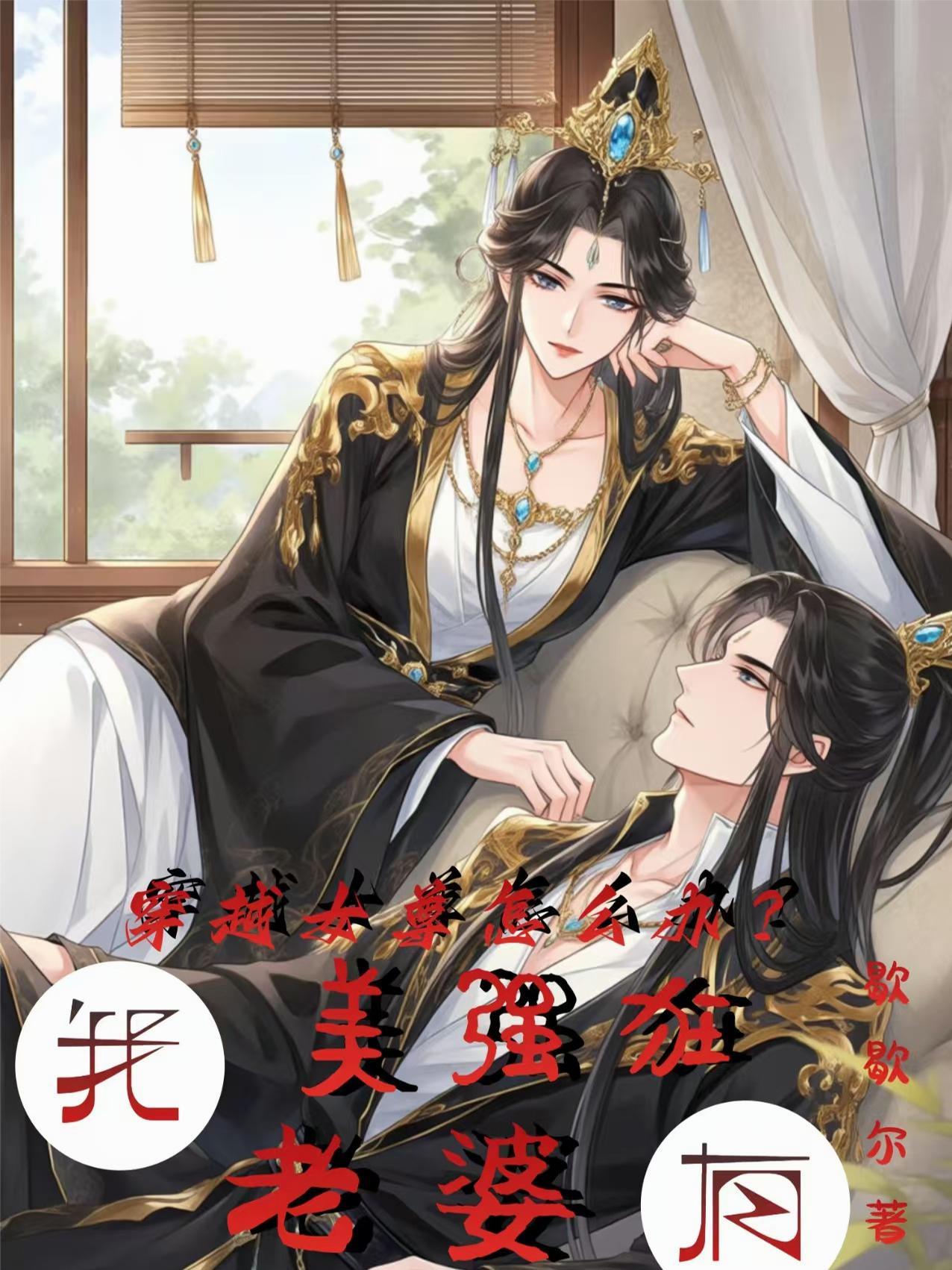 穿越女尊怎么办?我有美强狂老婆