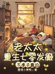 七零老太杀疯!不孝子全家求放过