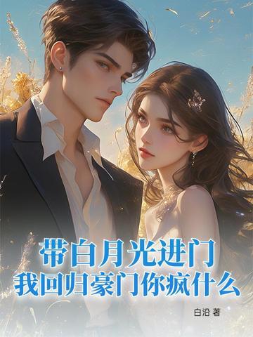 带白月光进门,我回归豪门你疯什么