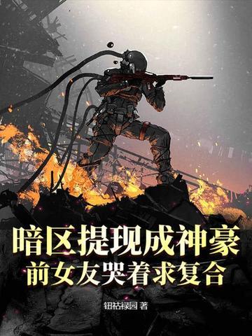 暗区提现成神豪,前女友哭着求复合