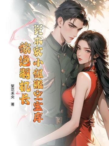 资本家小姐搬空宝库,嫁绝嗣机长