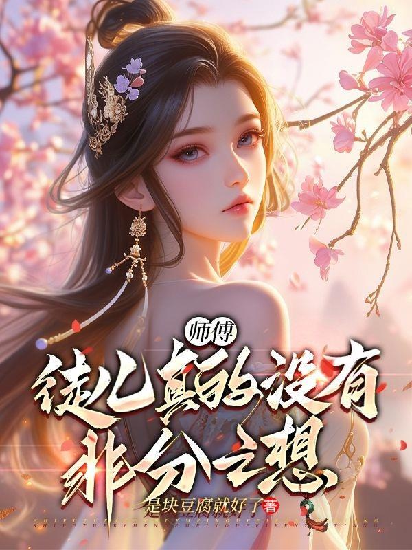 师傅,徒儿真的没有非分之想!