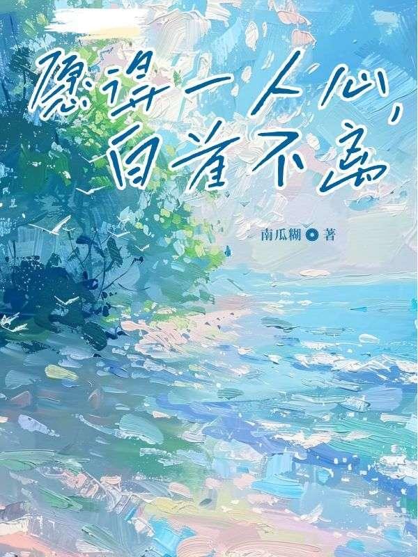 愿得一人心,白首不离