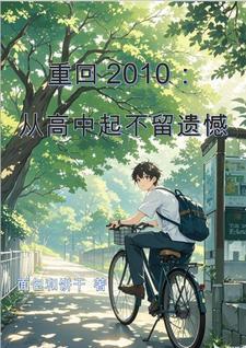 重回2010:从高中起不留遗憾