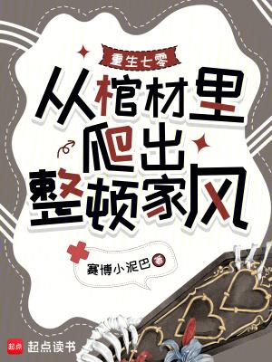 重生七零,从棺材里爬出整顿家风