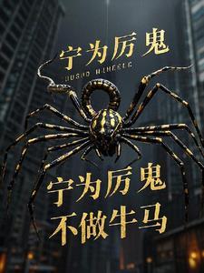 宁为厉鬼不做牛马