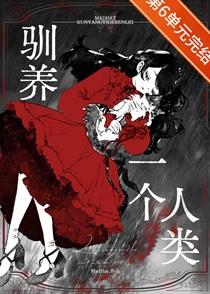 驯养一个人类[gb]