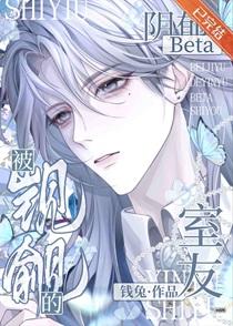 被觊觎的阴郁beta室友