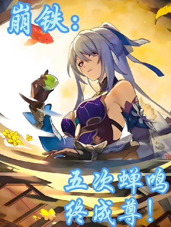 崩铁：五次蝉鸣，终成尊！
