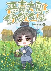 恶毒夫郎统领全家