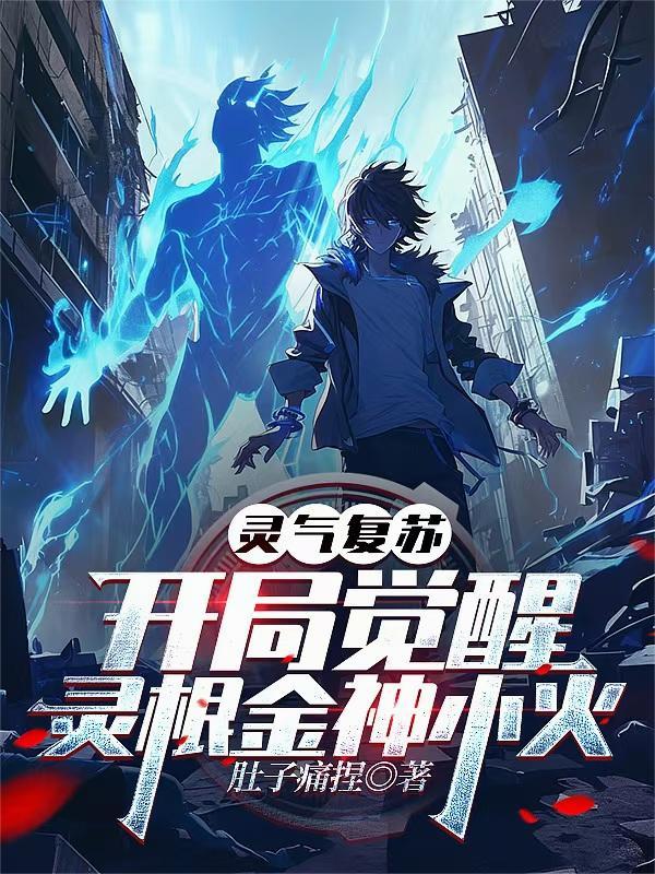 灵气复苏,开局觉醒灵根金神小火