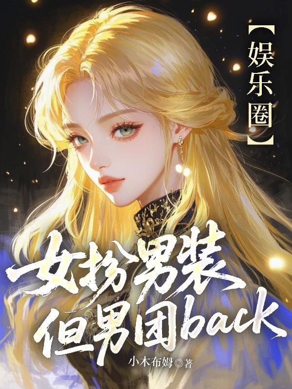 女扮男装，但男团back