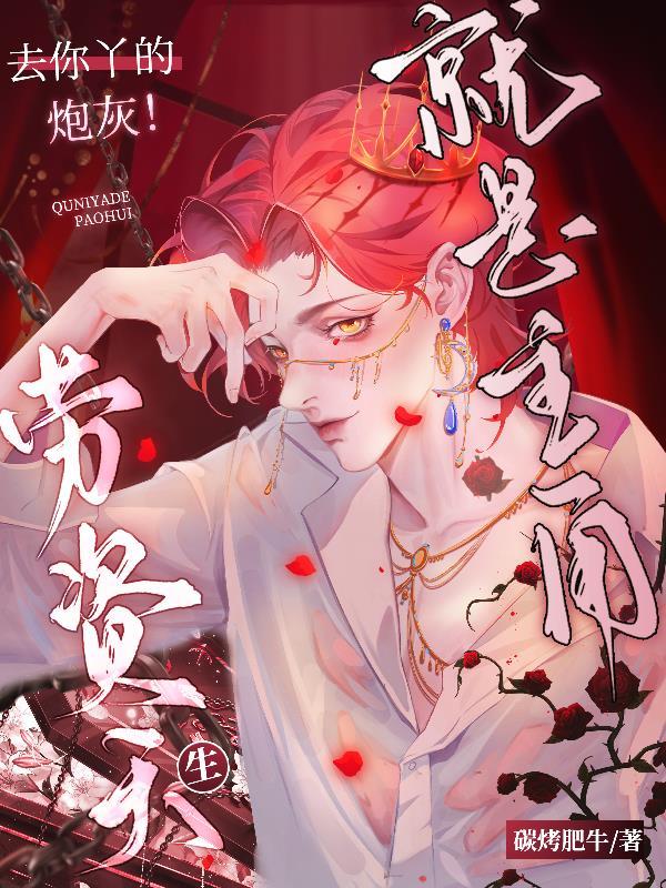 去你丫的炮灰！劳资天生就是主角