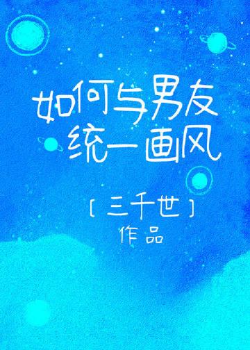 如何与男友统一画风