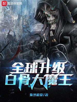 全球升级:白骨大魔王