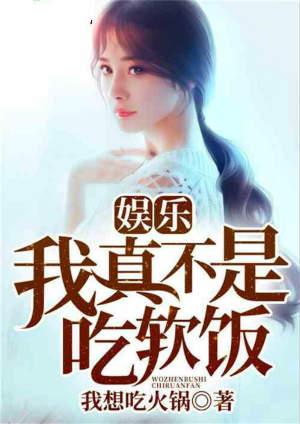娱乐：我真不是吃软饭