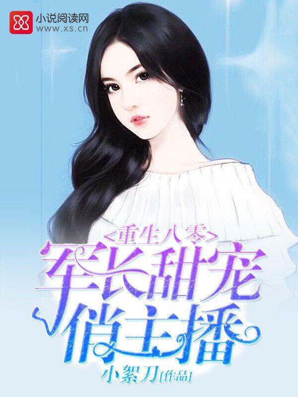 重生八零:军长甜宠俏主播