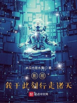 影视:我于此刻行走诸天