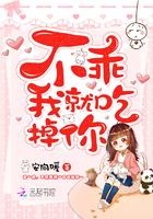 不乖我就吃掉你!