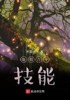 我有万千技能