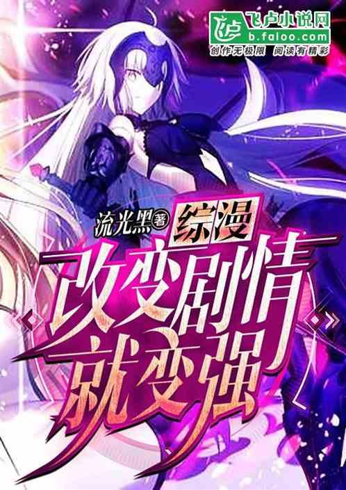 综漫:改变剧情就变强