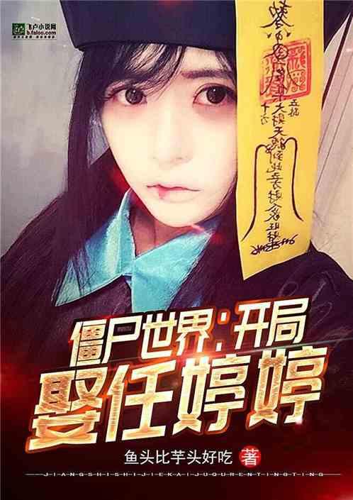 僵尸世界:开局娶任婷婷