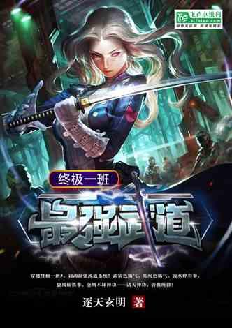 终极一班:最强武道