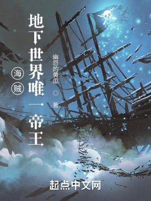 海贼：地下世界唯一帝王