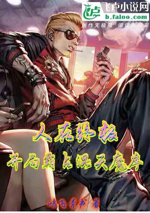 人在终极,开局霸占混天魔库