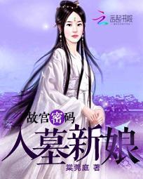 故宫密码:入墓新娘
