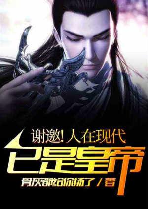 谢邀!人在现代,已是皇帝