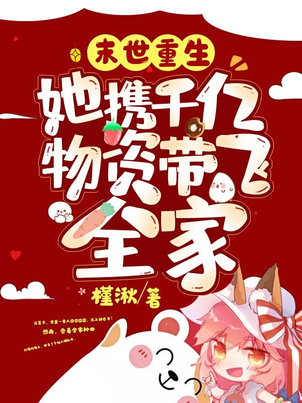末世重生:她携千亿物资带飞全家