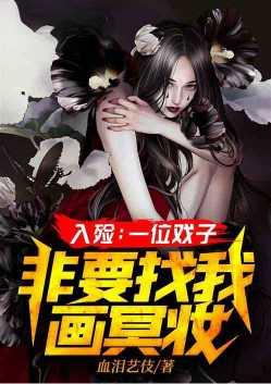 入殓师:一位戏子,非要找我画冥妆